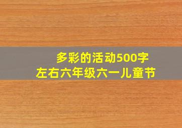 多彩的活动500字左右六年级六一儿童节