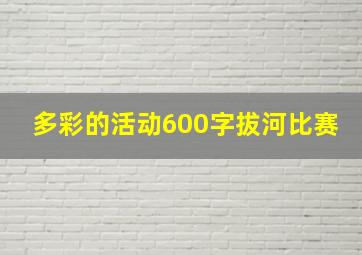 多彩的活动600字拔河比赛