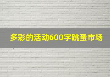 多彩的活动600字跳蚤市场