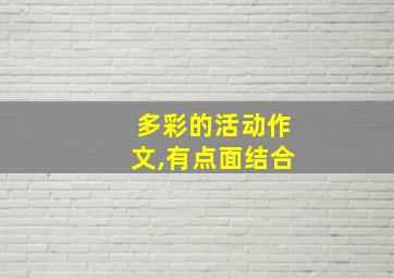 多彩的活动作文,有点面结合