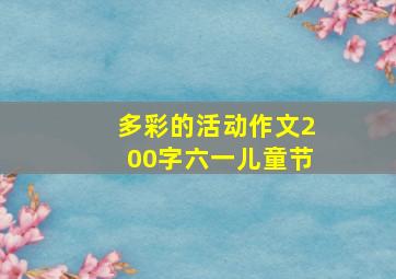 多彩的活动作文200字六一儿童节