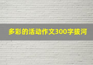 多彩的活动作文300字拔河