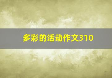 多彩的活动作文310