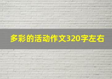 多彩的活动作文320字左右