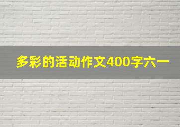 多彩的活动作文400字六一