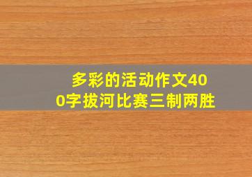 多彩的活动作文400字拔河比赛三制两胜