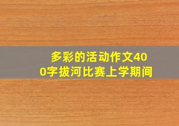 多彩的活动作文400字拔河比赛上学期间