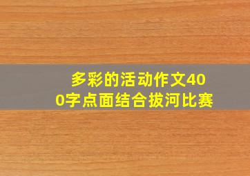 多彩的活动作文400字点面结合拔河比赛