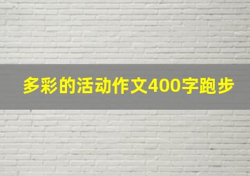 多彩的活动作文400字跑步