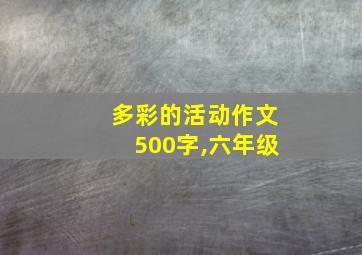 多彩的活动作文500字,六年级