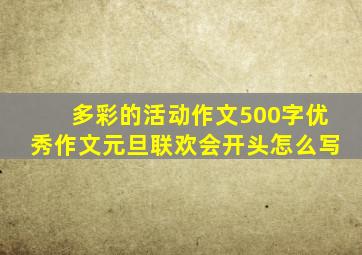 多彩的活动作文500字优秀作文元旦联欢会开头怎么写