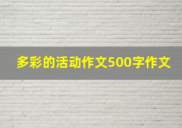 多彩的活动作文500字作文