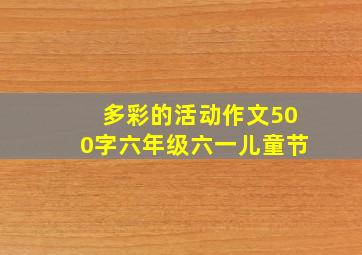 多彩的活动作文500字六年级六一儿童节