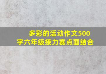 多彩的活动作文500字六年级接力赛点面结合