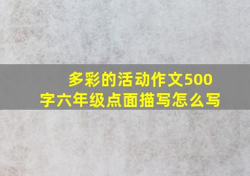 多彩的活动作文500字六年级点面描写怎么写