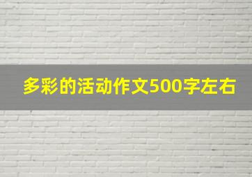 多彩的活动作文500字左右