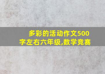 多彩的活动作文500字左右六年级,数学竞赛