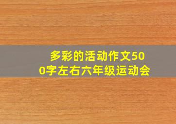 多彩的活动作文500字左右六年级运动会