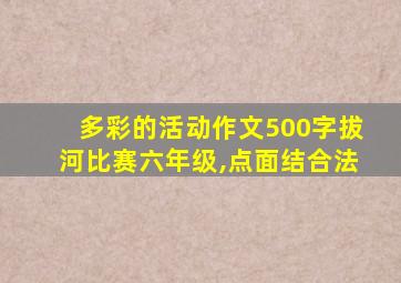 多彩的活动作文500字拔河比赛六年级,点面结合法