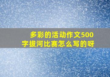 多彩的活动作文500字拔河比赛怎么写的呀