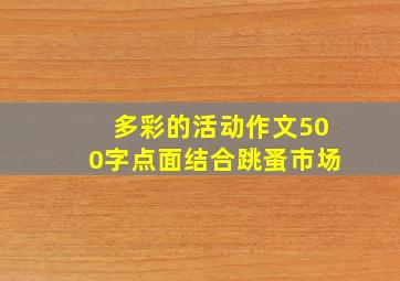 多彩的活动作文500字点面结合跳蚤市场