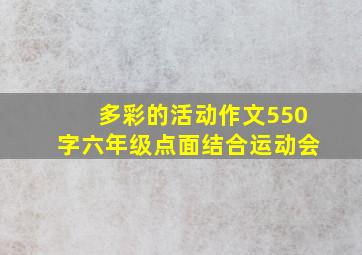 多彩的活动作文550字六年级点面结合运动会