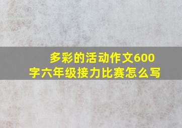 多彩的活动作文600字六年级接力比赛怎么写