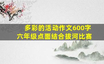 多彩的活动作文600字六年级点面结合拔河比赛