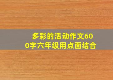 多彩的活动作文600字六年级用点面结合