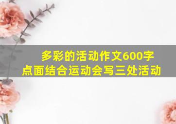 多彩的活动作文600字点面结合运动会写三处活动