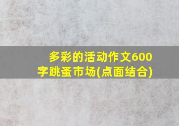 多彩的活动作文600字跳蚤市场(点面结合)