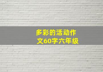 多彩的活动作文60字六年级