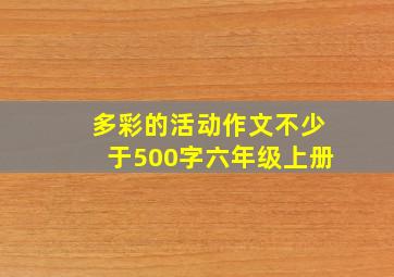 多彩的活动作文不少于500字六年级上册