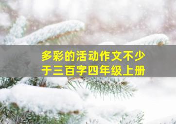 多彩的活动作文不少于三百字四年级上册