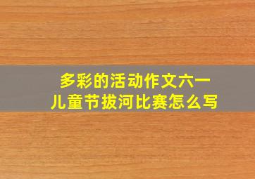 多彩的活动作文六一儿童节拔河比赛怎么写