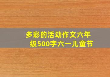 多彩的活动作文六年级500字六一儿童节