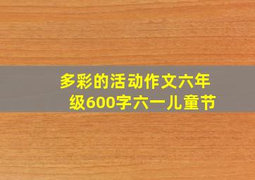 多彩的活动作文六年级600字六一儿童节