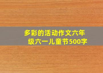 多彩的活动作文六年级六一儿童节500字