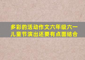 多彩的活动作文六年级六一儿童节演出还要有点面结合