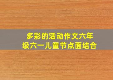 多彩的活动作文六年级六一儿童节点面结合