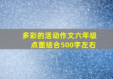 多彩的活动作文六年级点面结合500字左右