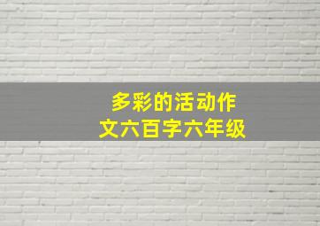 多彩的活动作文六百字六年级