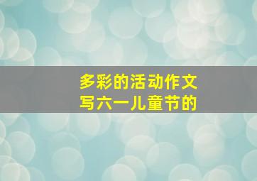 多彩的活动作文写六一儿童节的