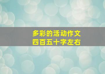 多彩的活动作文四百五十字左右