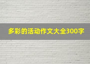 多彩的活动作文大全300字