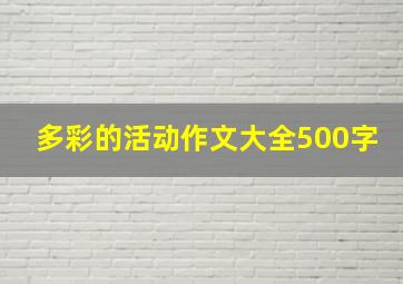 多彩的活动作文大全500字