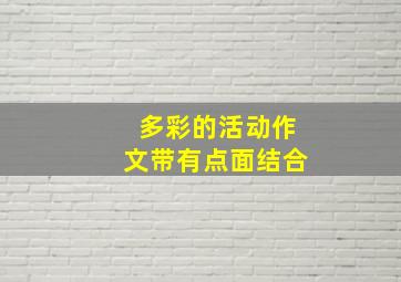 多彩的活动作文带有点面结合