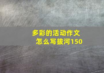 多彩的活动作文怎么写拔河150