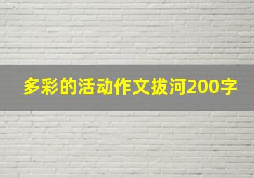 多彩的活动作文拔河200字