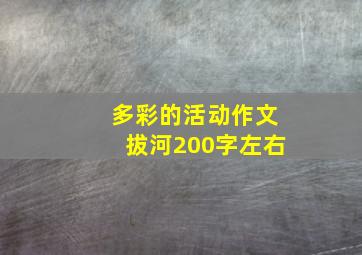 多彩的活动作文拔河200字左右